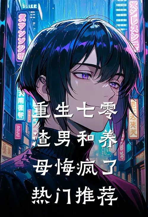 重生七零，渣男和养母悔疯了热门推荐