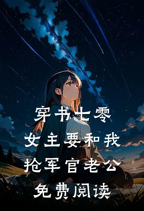 穿书七零，女主要和我抢军官老公免费阅读