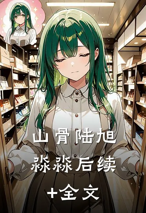 山骨陆旭淼淼后续+全文