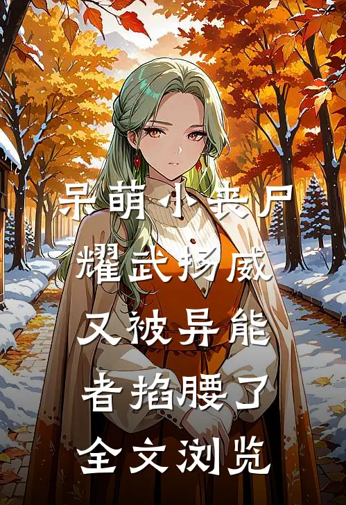 呆萌小丧尸耀武扬威，又被异能者掐腰了全文浏览
