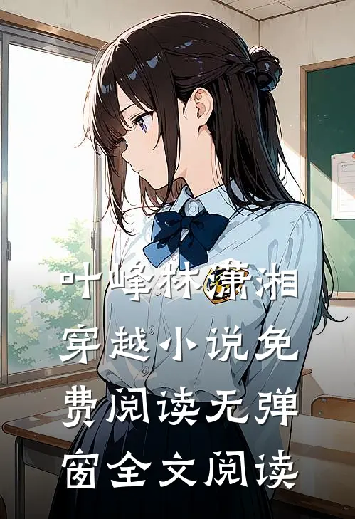 叶峰林潇湘穿越小说免费阅读无弹窗全文阅读