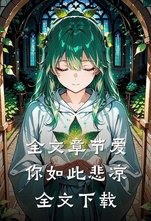 全文章节爱你如此悲凉全文下载