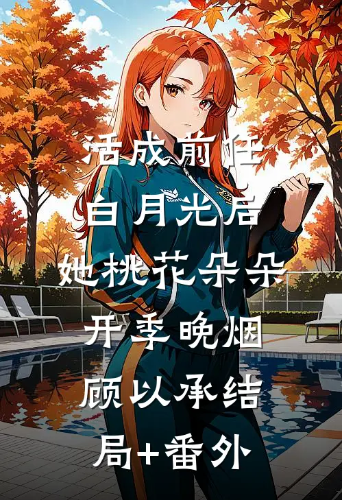 活成前任白月光后，她桃花朵朵开季晚烟顾以承结局+番外