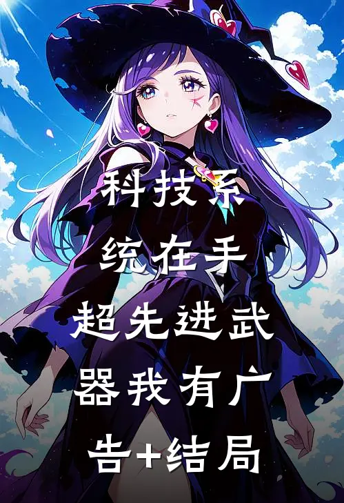 科技系统在手，超先进武器我有广告+结局