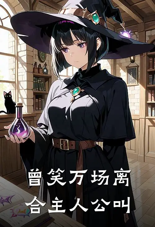 曾笑万场离合主人公叫