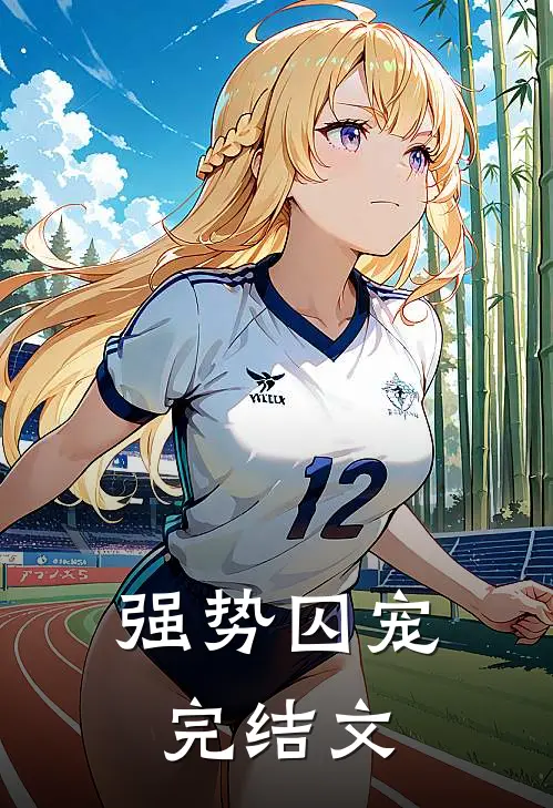 强势囚宠完结文
