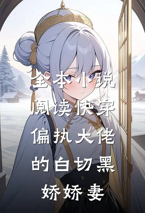 全本小说阅读快穿：偏执大佬的白切黑娇娇妻