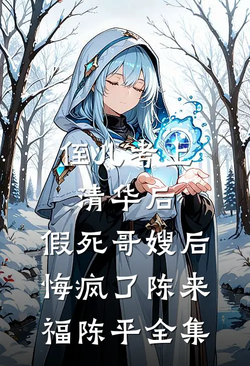侄儿考上清华后，假死哥嫂后悔疯了陈来福陈平全集