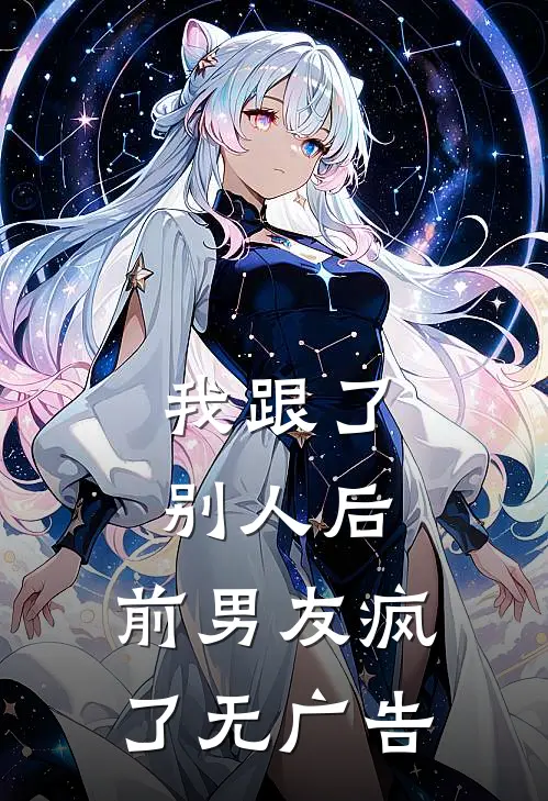 我跟了别人后，前男友疯了无广告
