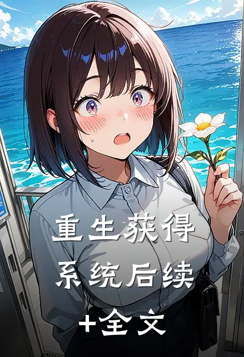 重生获得系统后续+全文
