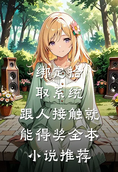 绑定拾取系统：跟人接触就能得奖全本小说推荐