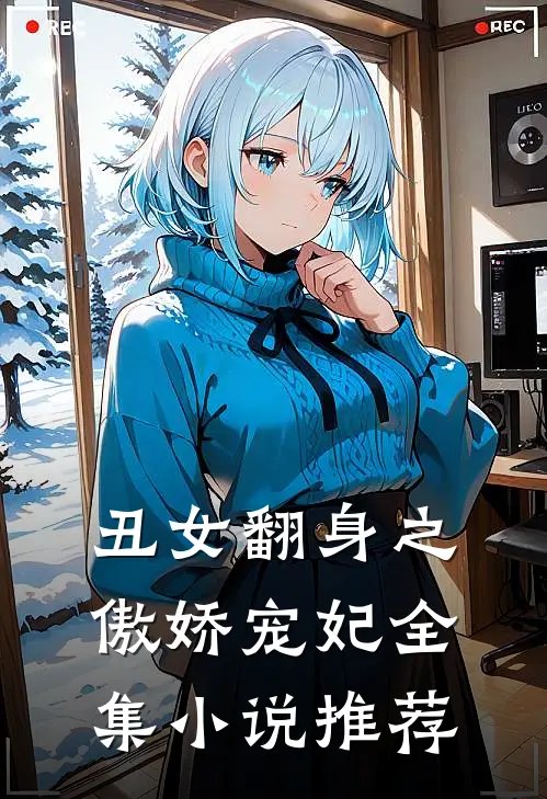 丑女翻身之傲娇宠妃全集小说推荐