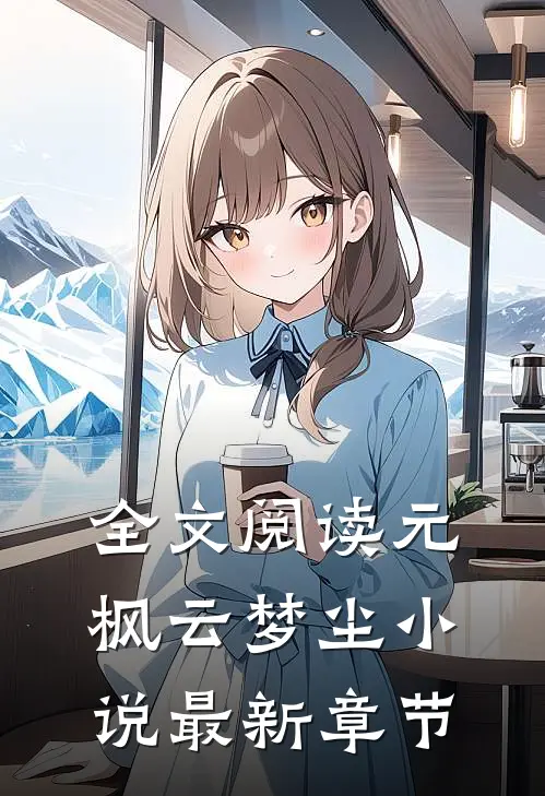 全文阅读元枫云梦尘小说最新章节