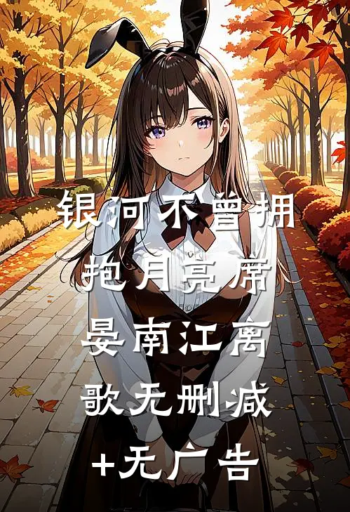 银河不曾拥抱月亮席晏南江离歌无删减+无广告