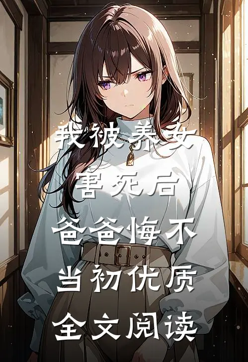 我被养女害死后，爸爸悔不当初优质全文阅读