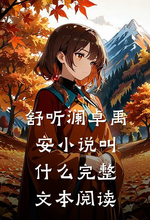 舒听澜卓禹安小说叫什么完整文本阅读