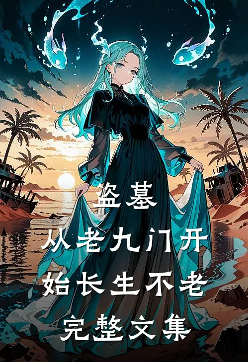 盗墓：从老九门开始长生不老完整文集