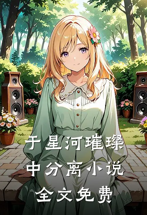 于星河璀璨中分离小说全文免费
