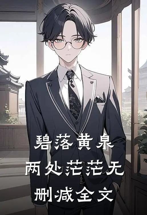 碧落黄泉，两处茫茫无删减全文