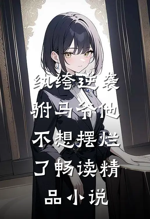 纨绔逆袭驸马爷他不想摆烂了畅读精品
