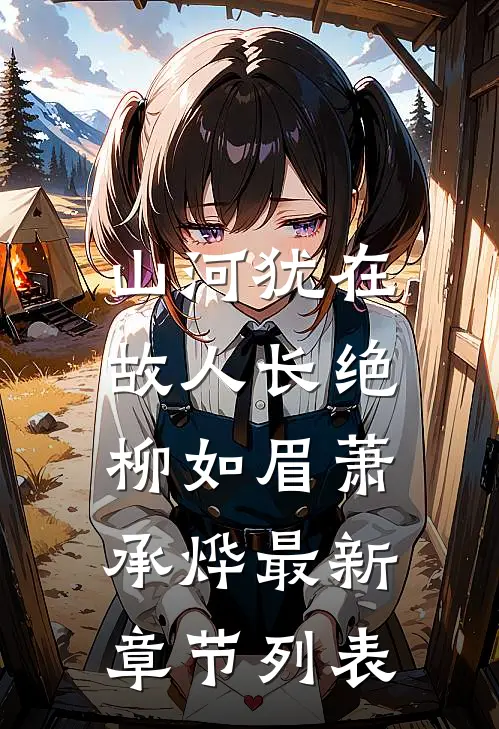 山河犹在，故人长绝柳如眉萧承烨最新章节列表