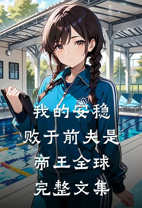我的安稳，败于前夫是帝王全球完整文集