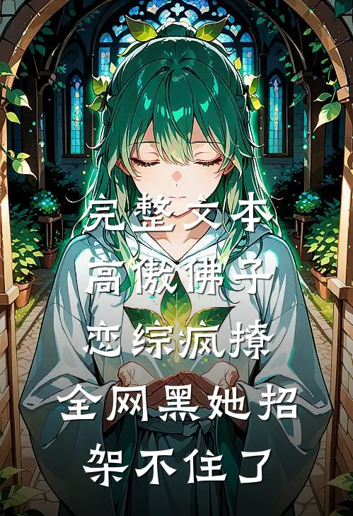 完整文本高傲佛子恋综疯撩，全网黑她招架不住了