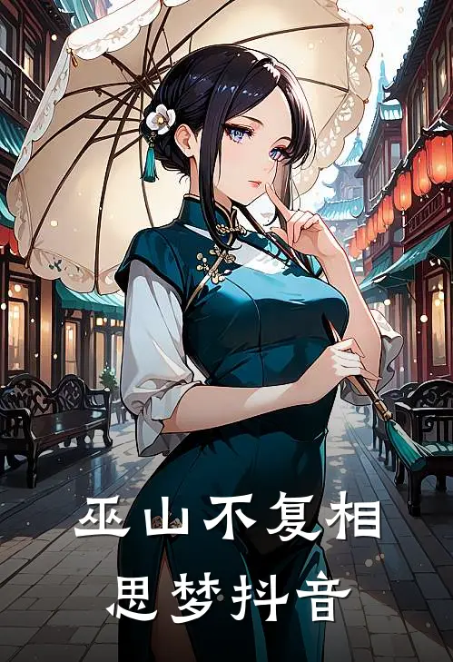 巫山不复相思梦抖音