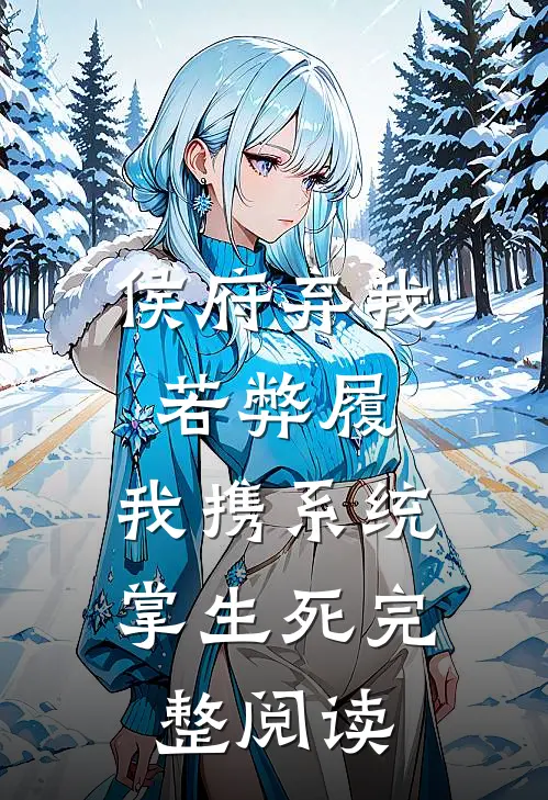 侯府弃我若弊履，我携系统掌生死完整阅读