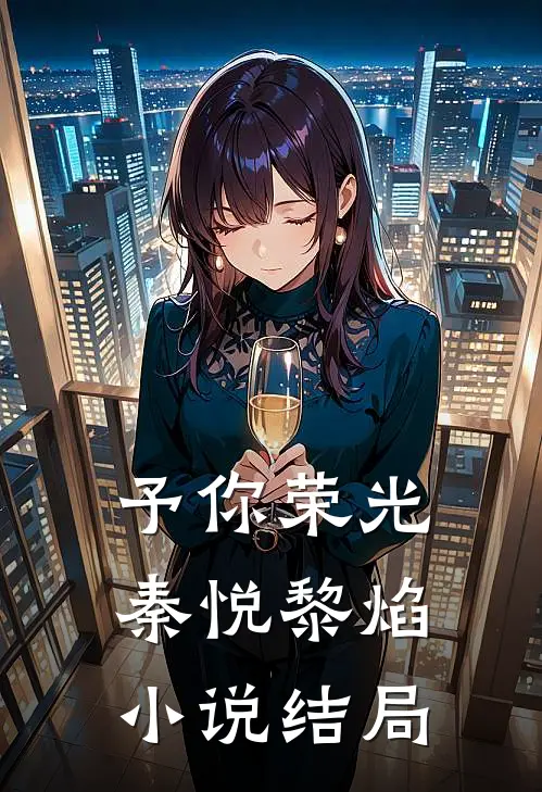 予你荣光秦悦黎焰小说结局