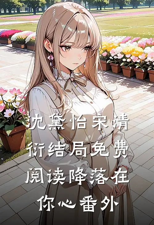 沈黛怡宋清衍结局免费阅读降落在你心番外