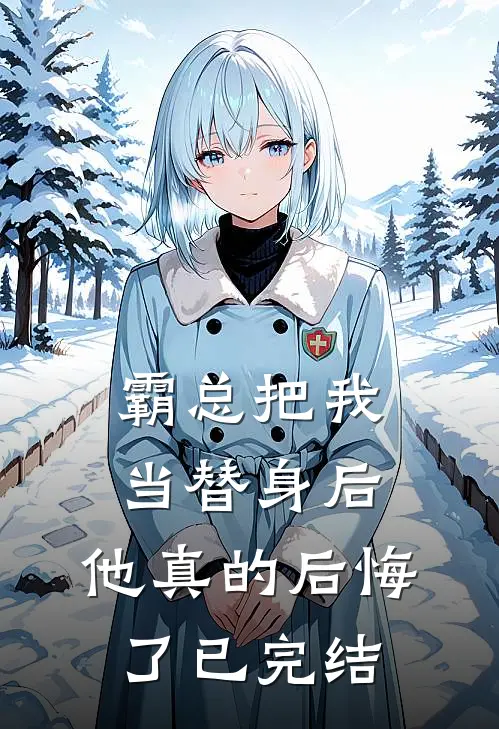 霸总把我当替身后，他真的后悔了已完结