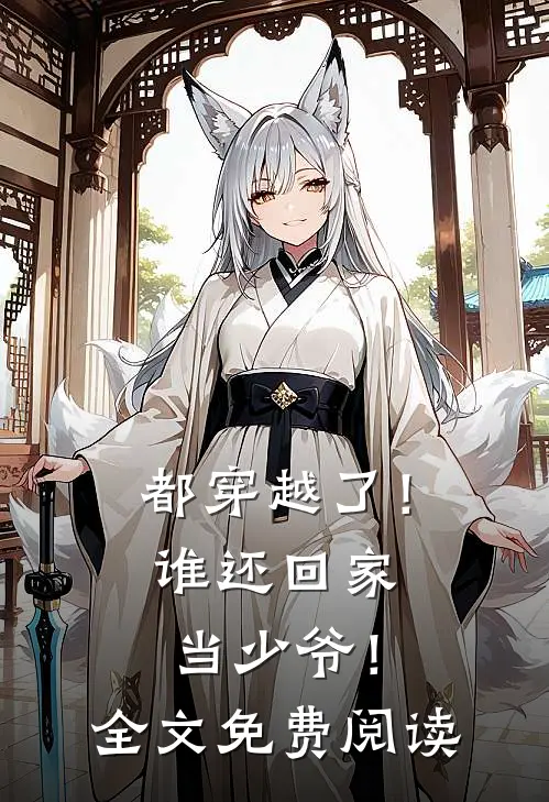 都穿越了！谁还回家当少爷！全文免费阅读