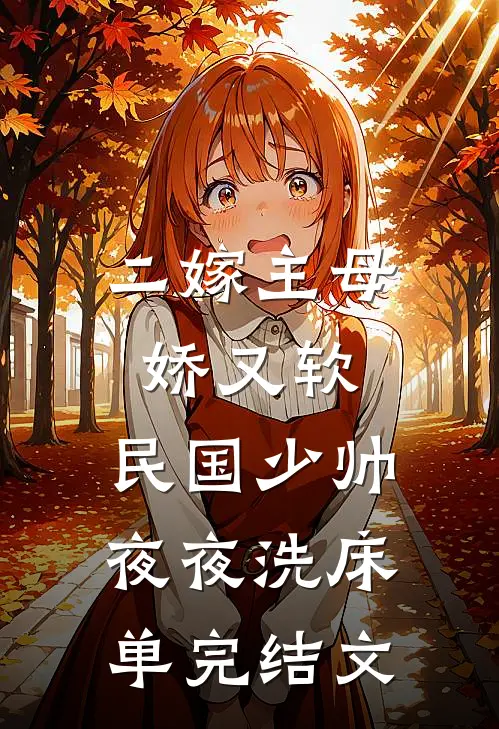 二嫁主母娇又软，民国少帅夜夜洗床单完结文