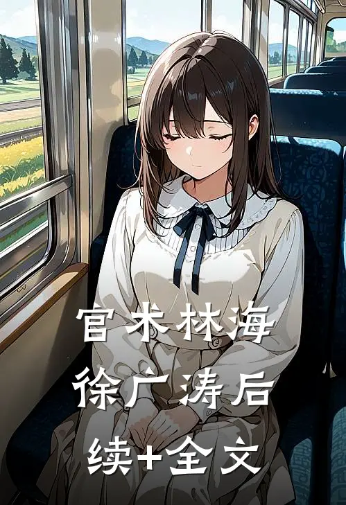 官术林海徐广涛后续+全文