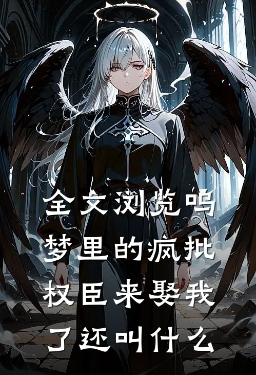 全文浏览呜梦里的疯批权臣来娶我了还叫什么
