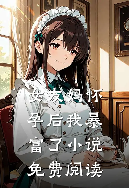 女友妈怀孕后我暴富了小说免费阅读