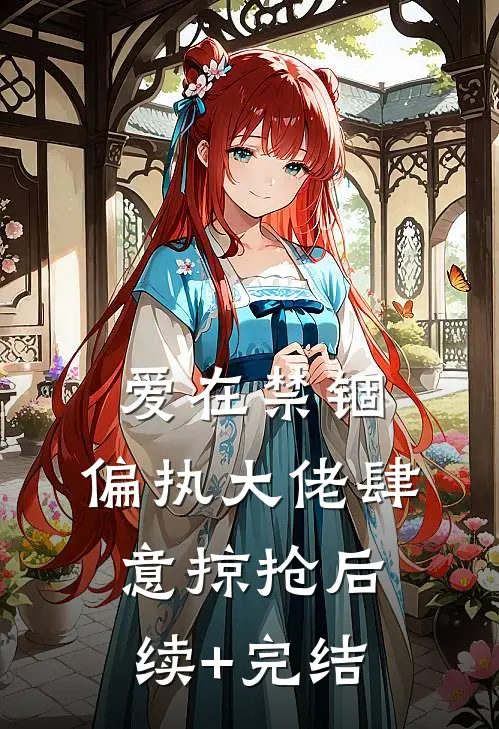 爱在禁锢：偏执大佬肆意掠抢后续+完结