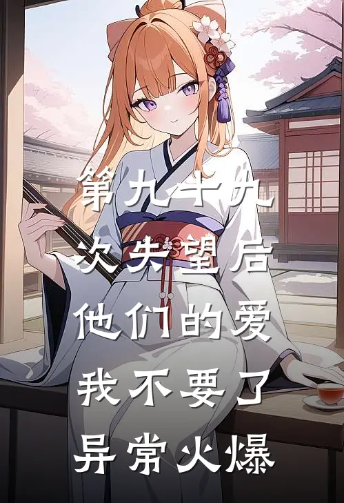 第九十九次失望后，他们的爱我不要了异常火爆