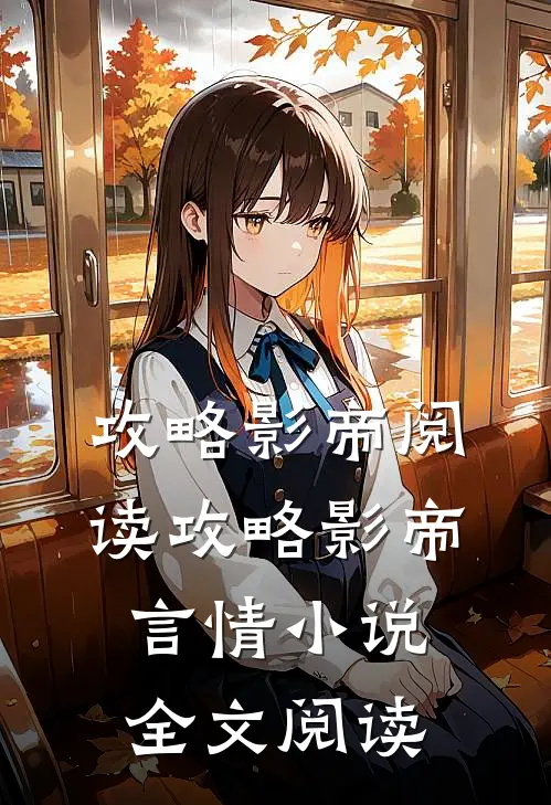 攻略影帝阅读_攻略影帝言情小说全文阅读