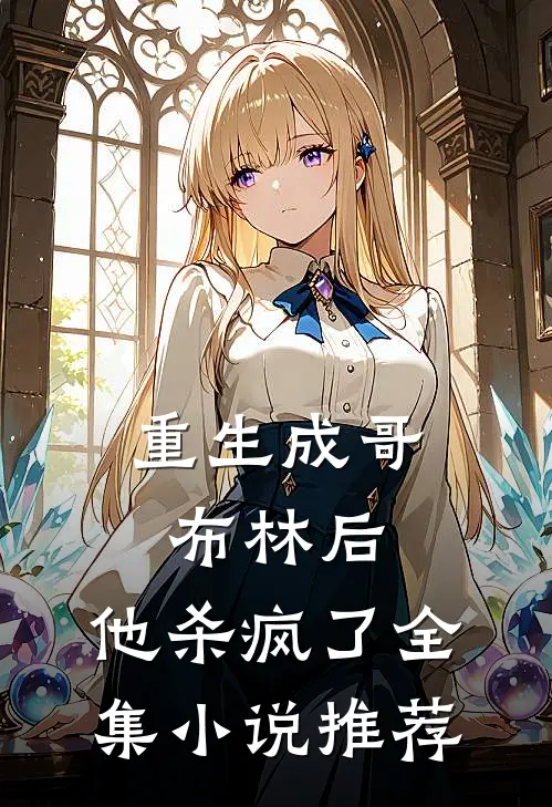 重生成哥布林后，他杀疯了全集小说推荐