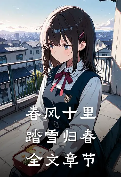 春风十里，踏雪归春全文章节