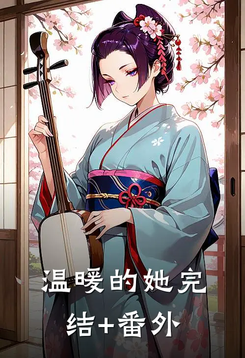 温暖的她完结+番外