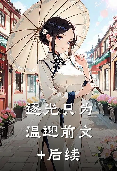 逐光只为温迎前文+后续