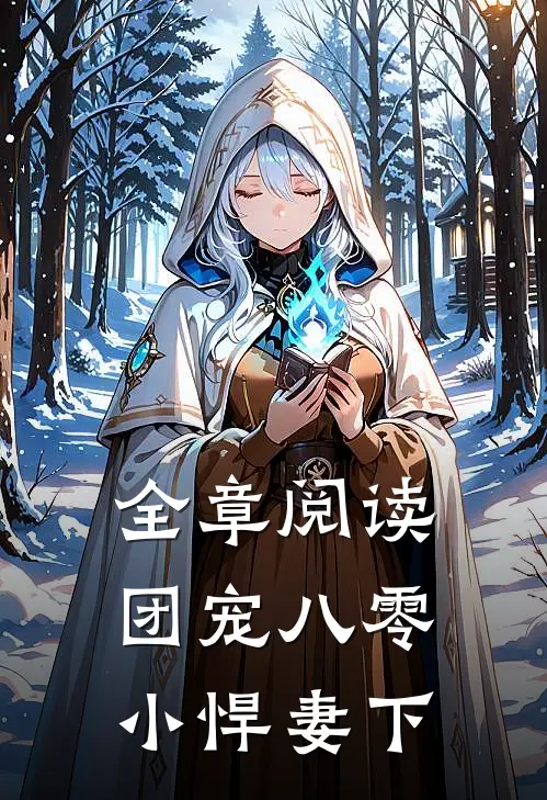 全章阅读团宠八零小悍妻下