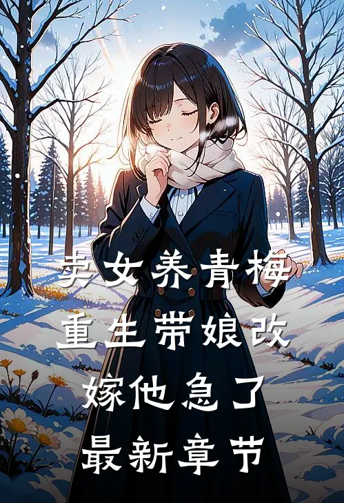 卖女养青梅，重生带娘改嫁他急了最新章节