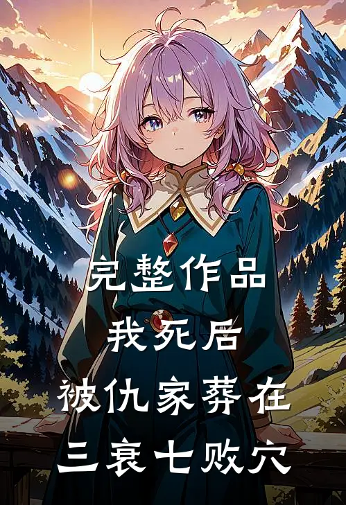 完整作品我死后，被仇家葬在三衰七败穴