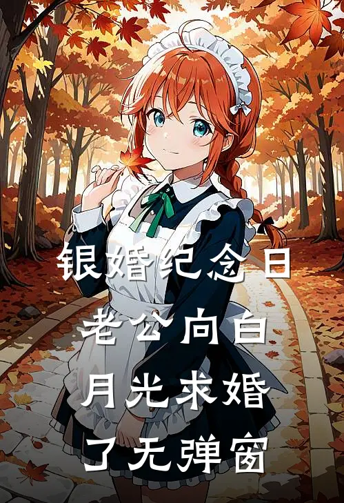 银婚纪念日，老公向白月光求婚了无弹窗