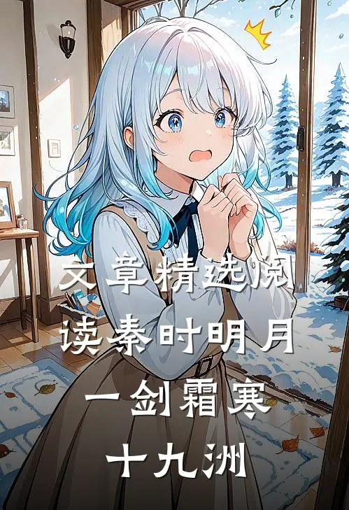 文章精选阅读秦时明月：一剑霜寒十九洲