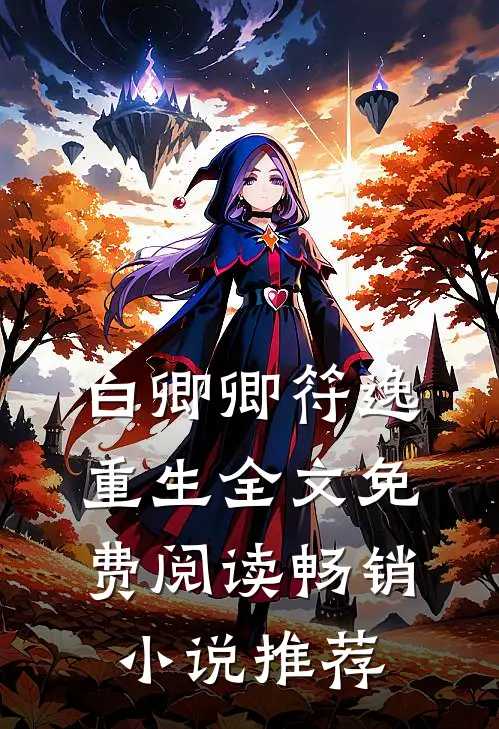 白卿卿符逸重生全文免费阅读畅销小说推荐